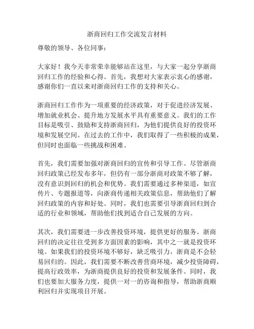 浙商回归工作交流发言材料