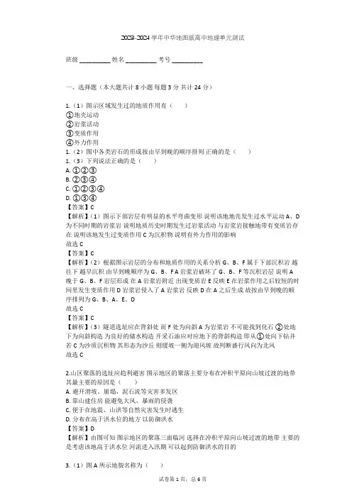 2023-2024学年高中地理中华地图版选择性必修1第2单元 岩石圈与地表形态单元测试(含答案解析)