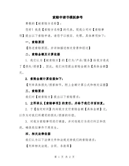 索赔申请书模板参考