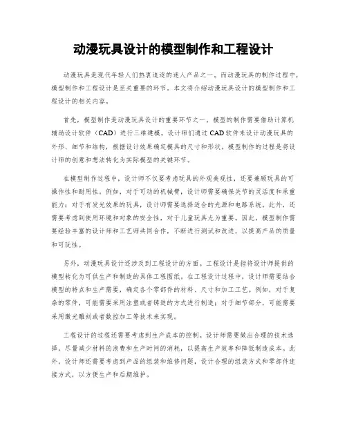 动漫玩具设计的模型制作和工程设计