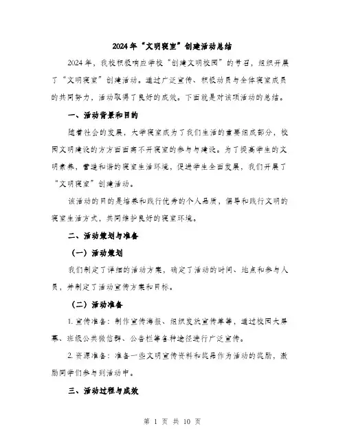 2024年“文明寝室”创建活动总结(三篇)
