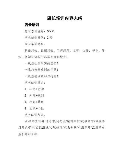 店长培训内容大纲