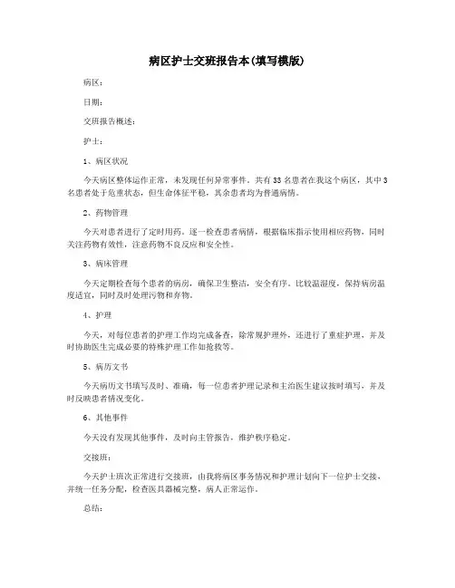 病区护士交班报告本(填写模版)