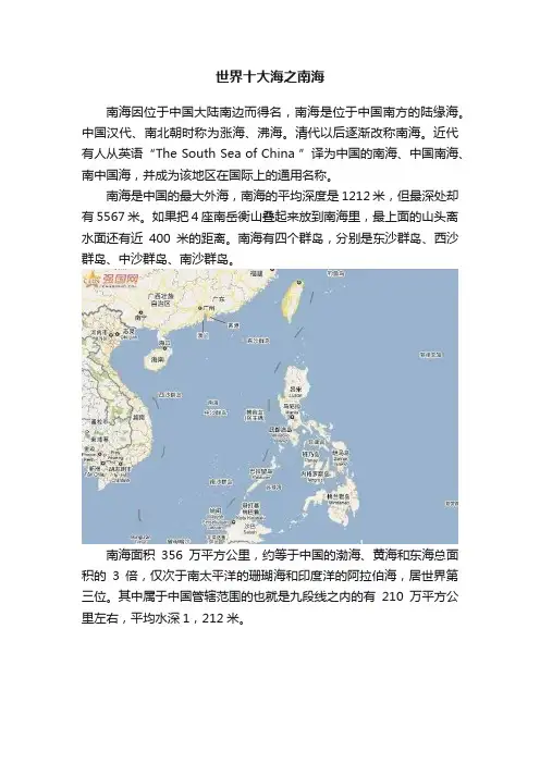 世界十大海之南海