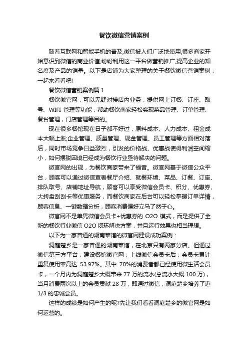餐饮微信营销案例