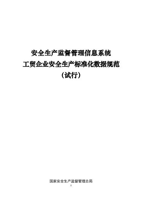 工贸企业安全生产标准化数据规范