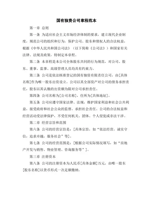 国有独资公司章程范本