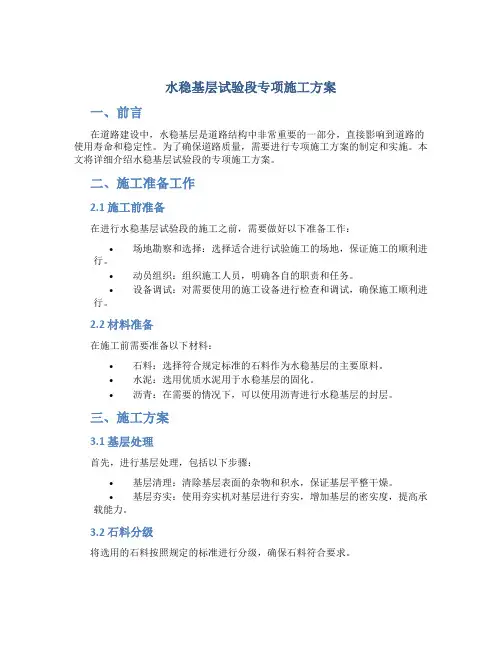 水稳基层试验段专项施工方案