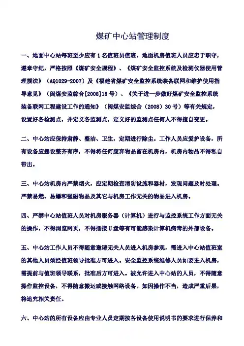 推荐-煤矿中心站管理制度