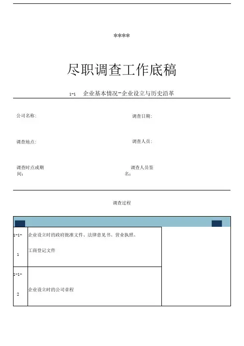 企业挂牌上市尽职调查工作底稿