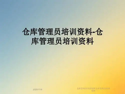 仓库管理员培训资料仓库管理员培训资料