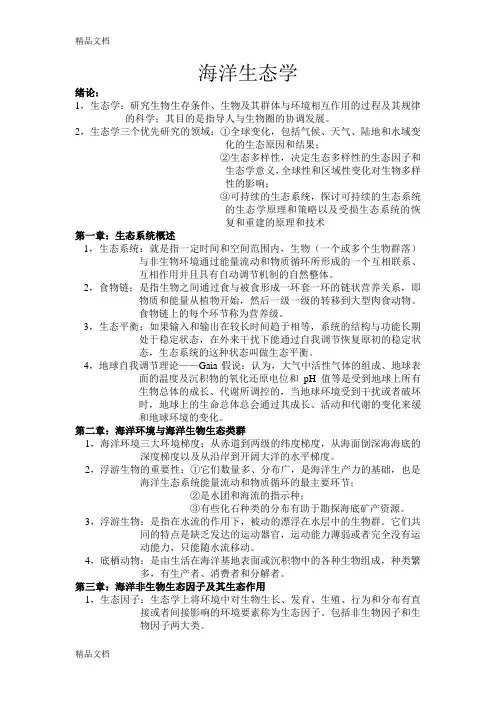 (整理)海洋生态学