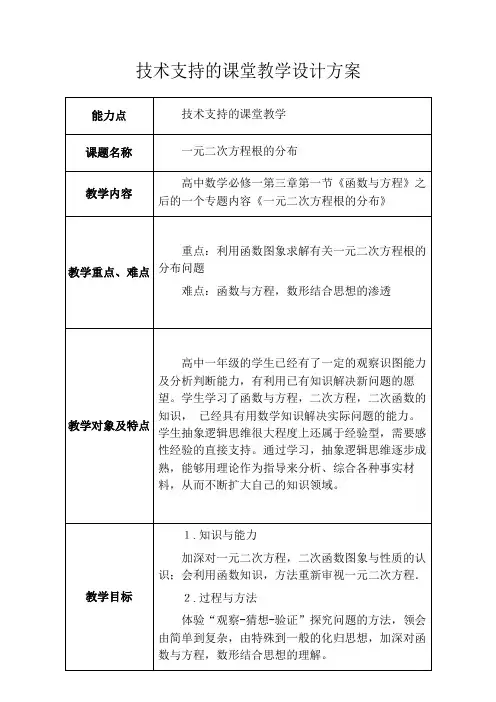 《一元二次方程根的分布》课堂教学设计方案表