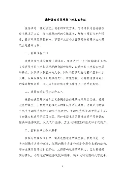 浅析强夯法处理软土地基的方法