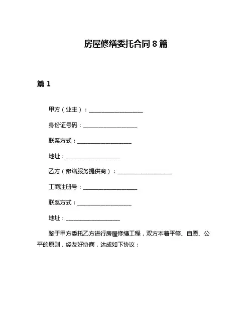 房屋修缮委托合同8篇