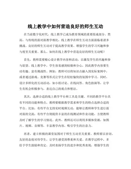 线上教学中如何营造良好的师生互动