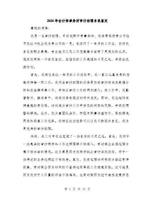 2024年会计师事务所审计助理自我鉴定(5篇)