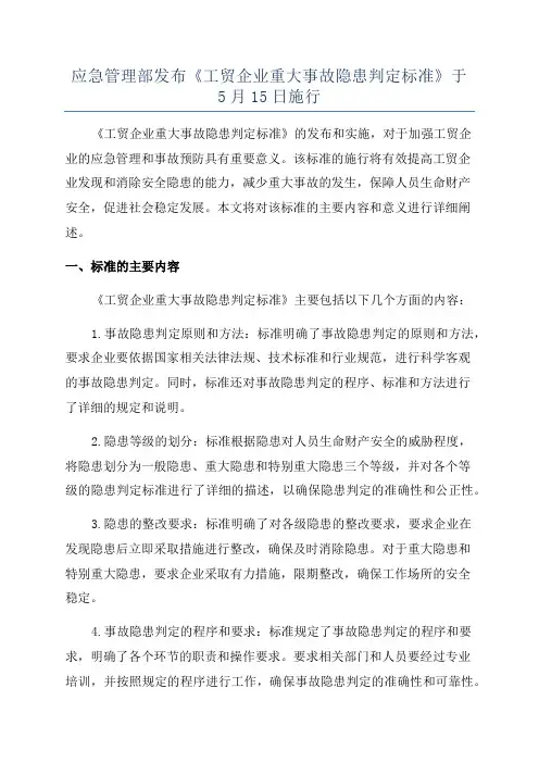 应急管理部发布《工贸企业重大事故隐患判定标准》于5月15日施行