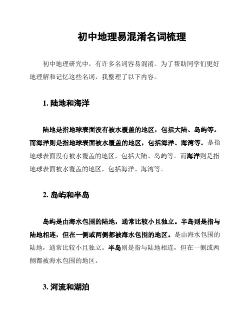 初中地理易混淆名词梳理