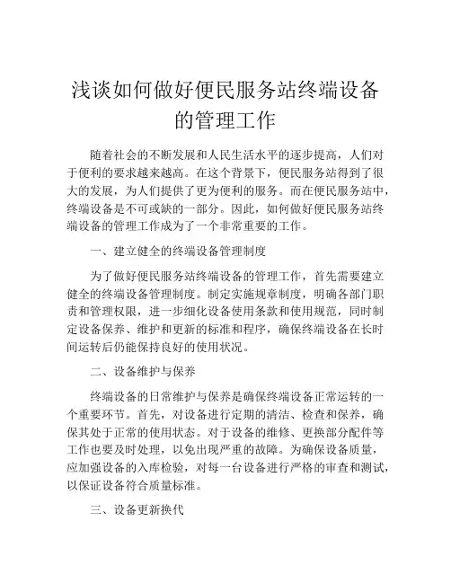 浅谈如何做好便民服务站终端设备的管理工作
