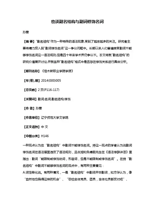 也谈副名结构与副词修饰名词