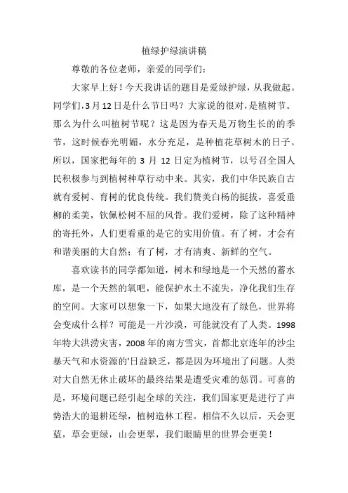 植绿护绿演讲稿