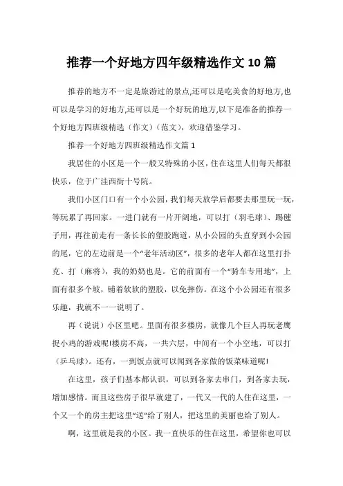 推荐一个好地方四年级精选作文10篇
