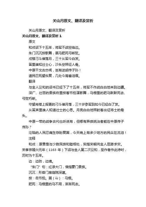 关山月原文、翻译及赏析
