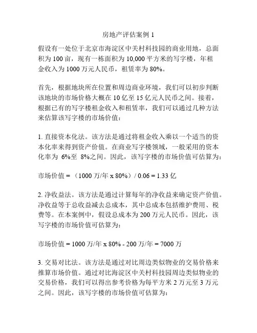 房地产评估案例1