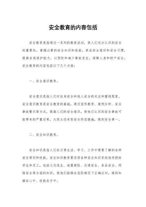安全教育的内容包括