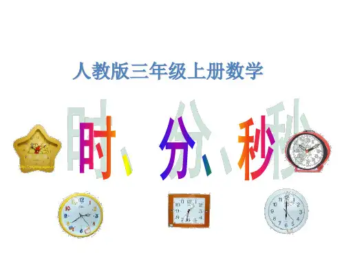 人教新课标三年级上册数学《 时、分、秒 》课件