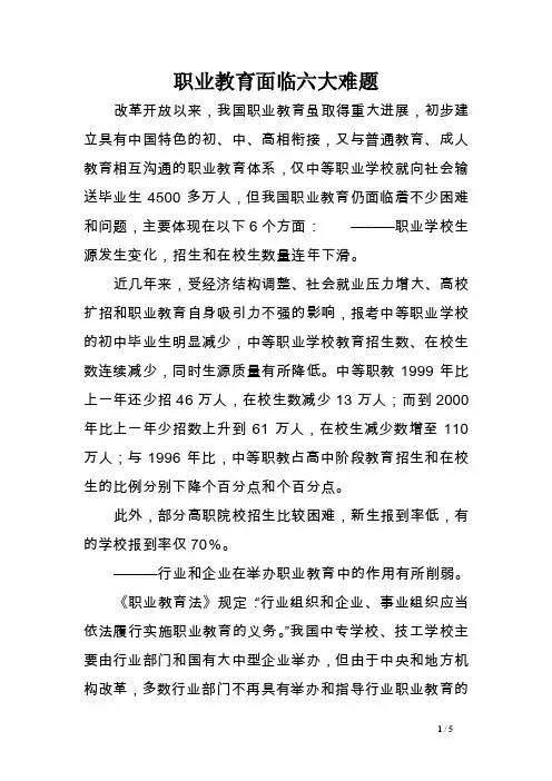 职业教育面临六大难题