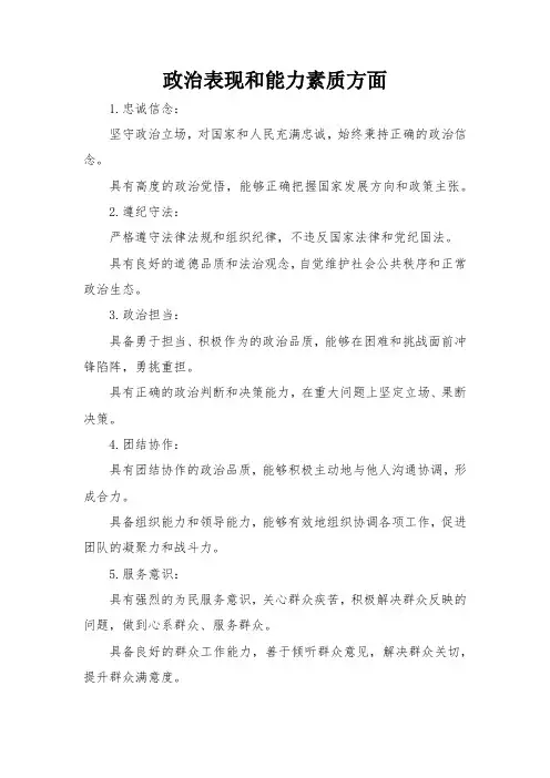 政治表现和能力素质方面