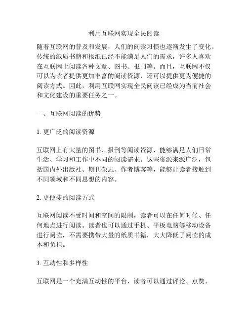 利用互联网实现全民阅读