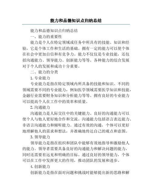 能力和品德知识点归纳总结