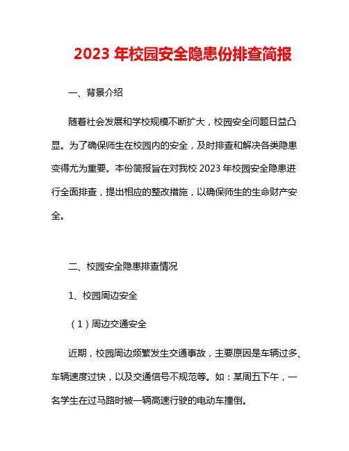 2023年校园安全隐患份排查简报