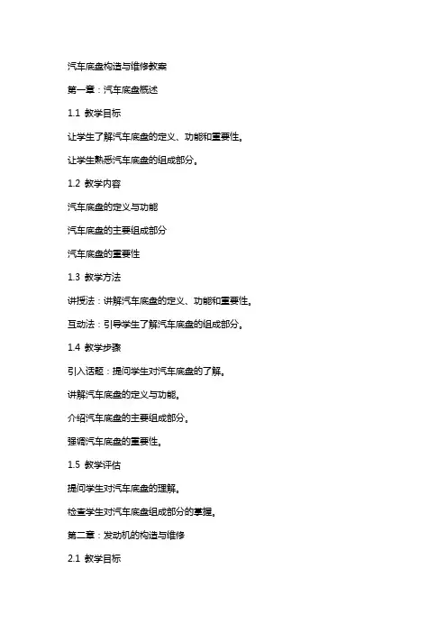 汽车底盘构造与维修》教案