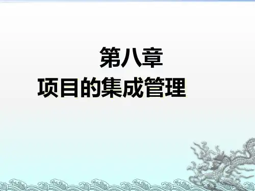 8项目的集成管理-4