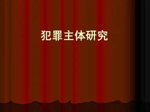 刑法第三讲——犯罪主体研究