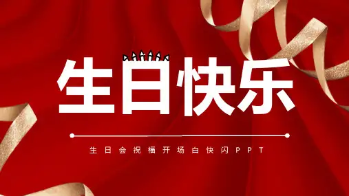 生日快乐快闪ppt