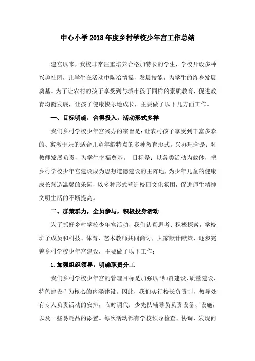 2018年度乡村学校少年宫工作总结