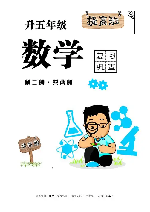 4年级升5年级暑假巩固课程共12讲(第6-12讲) 学生版及详细答案