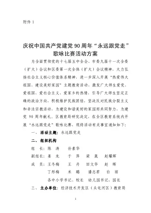 【最新】庆祝中国共产党建党90周年“永远跟党走”歌咏比赛活动方案