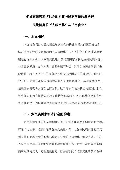 多民族国家和谐社会的构建与民族问题的解决评民族问题的“去政治化”与“文化化”