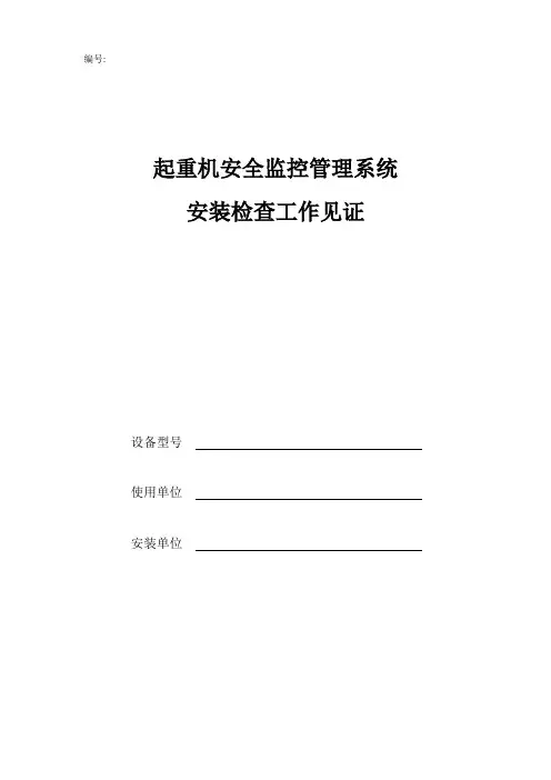 起重机安全监控管理系统安装检验报告