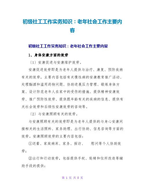 初级社工工作实务知识：老年社会工作主要内容