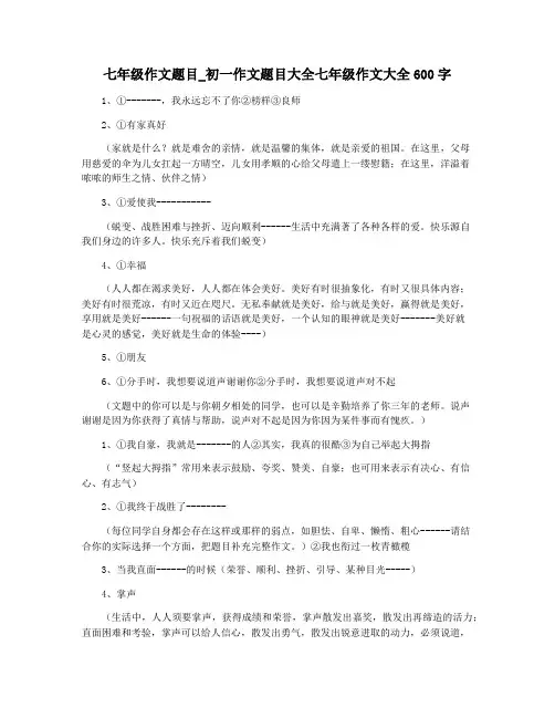 七年级作文题目_初一作文题目大全七年级作文大全600字