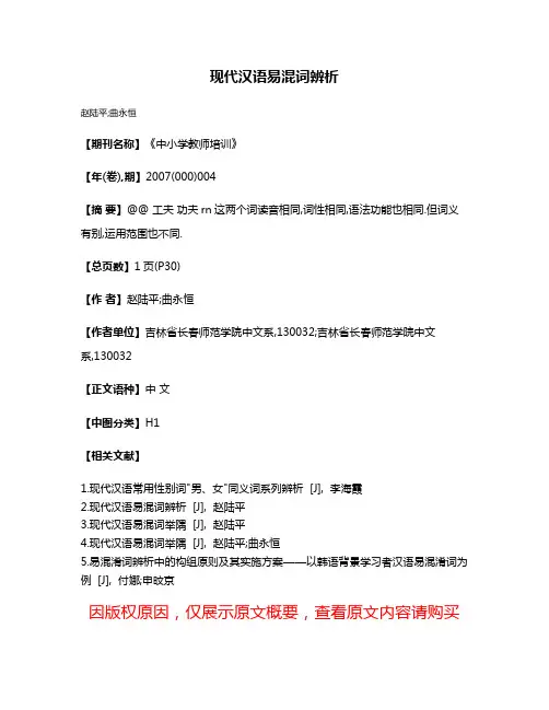 现代汉语易混词辨析