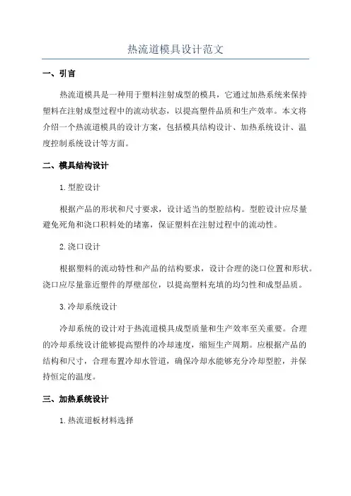 热流道模具设计范文