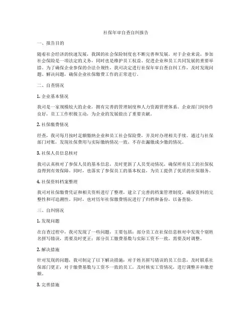 社保年审自查自纠报告